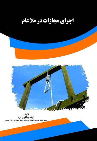 اجرای مجازات در ملا عام